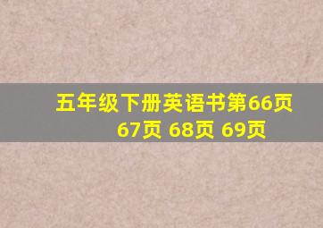 五年级下册英语书第66页 67页 68页 69页